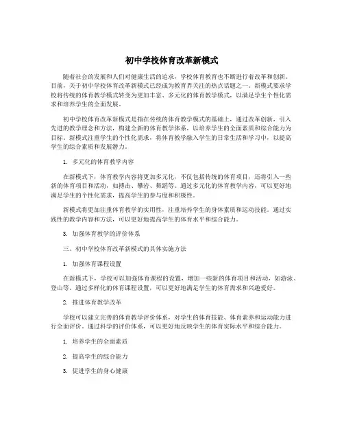 初中学校体育改革新模式