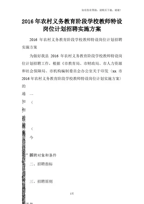 2016年农村义务教育阶段学校教师特设岗位计划招聘实施方案
