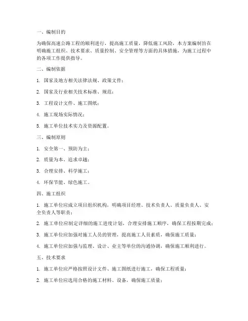 高速工程施工方案编制说明