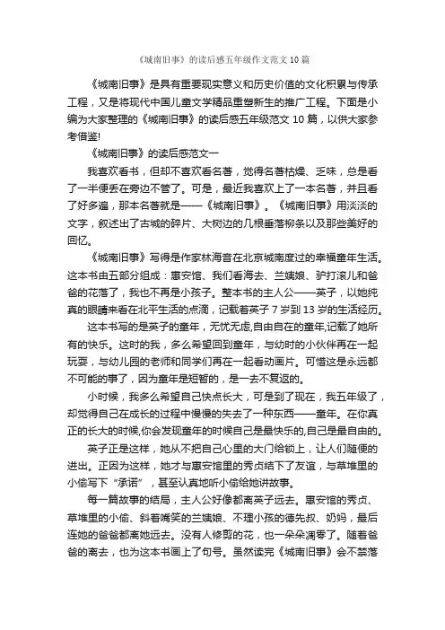 《城南旧事》的读后感五年级作文范文10篇_小学五年级读后感_