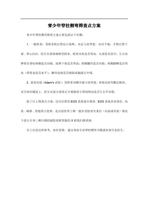 青少年脊柱侧弯筛查点方案