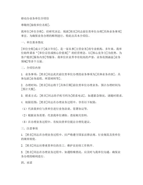 移动办业务单位介绍信模板