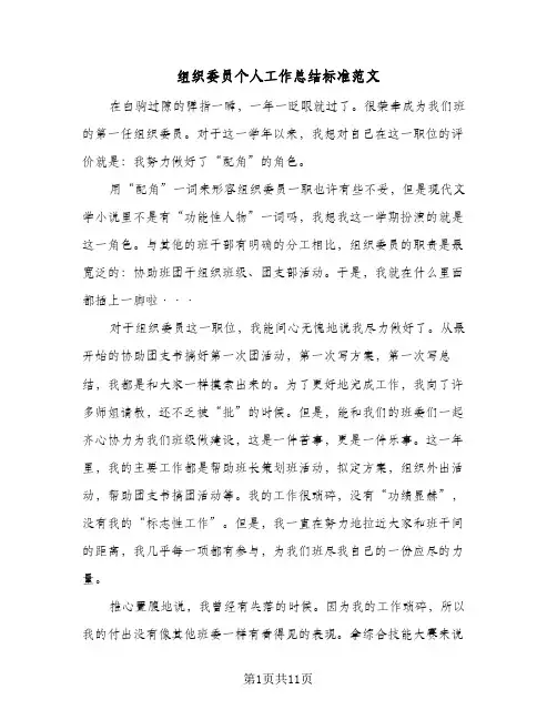 组织委员个人工作总结标准范文（4篇）