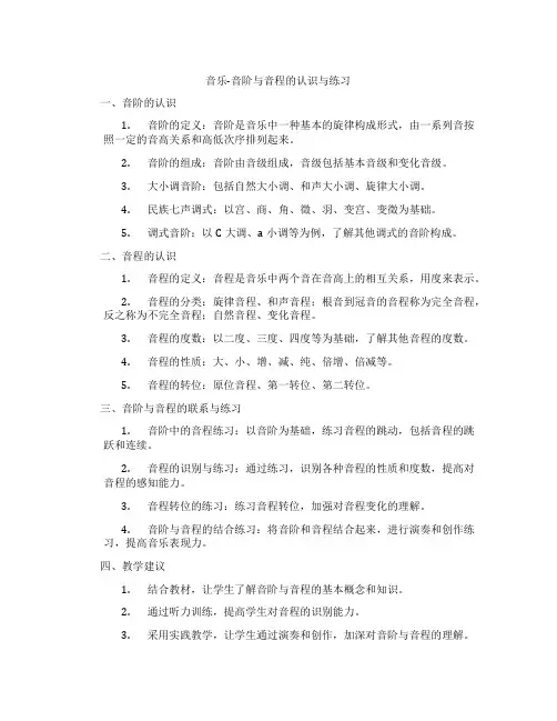 音乐-音阶与音程的认识与练习