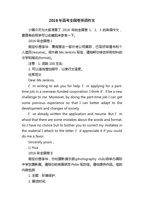 2016年高考全国卷英语作文