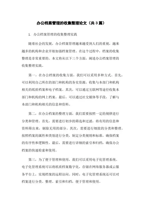 办公档案管理的收集整理论文(共3篇)