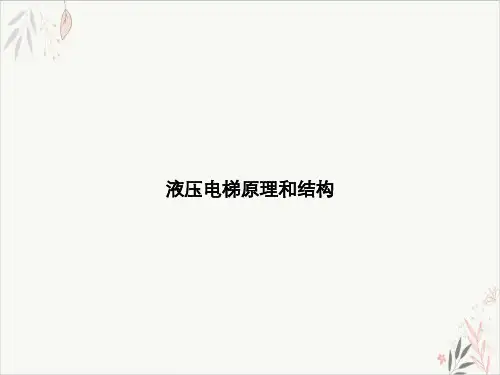 液压电梯原理和结构课件-PPT
