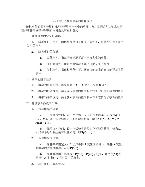 随机事件的概率计算和推理分析