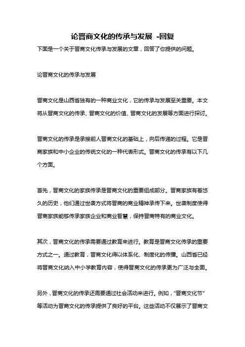 论晋商文化的传承与发展 -回复