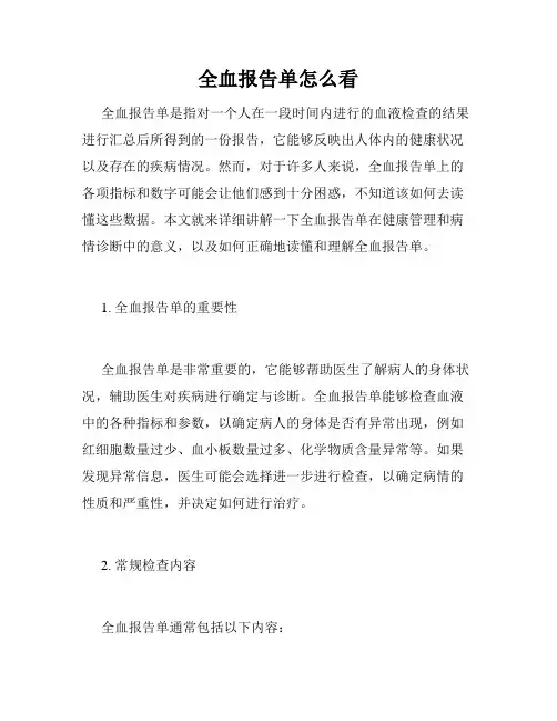 全血报告单怎么看