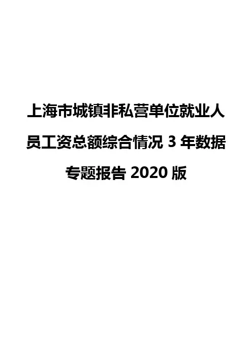 上海市城镇非私营单位就业人员工资总额综合情况3年数据专题报告2020版