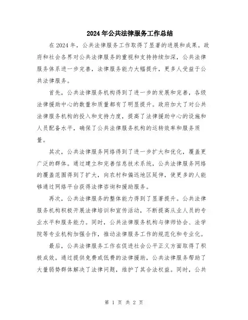 2024年公共法律服务工作总结