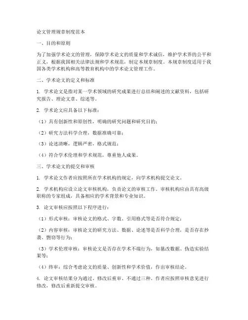 论文管理规章制度范本