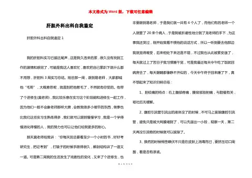 肝胆外科出科自我鉴定
