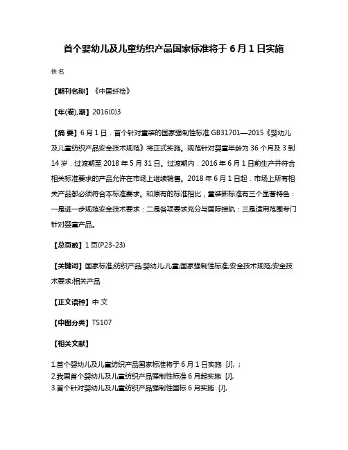 首个婴幼儿及儿童纺织产品国家标准将于6月1日实施