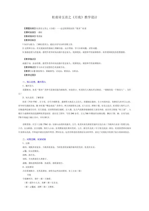 杜甫诗五首之《月夜》教学设计