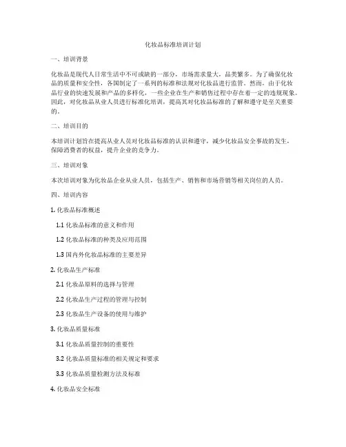 化妆品标准培训计划