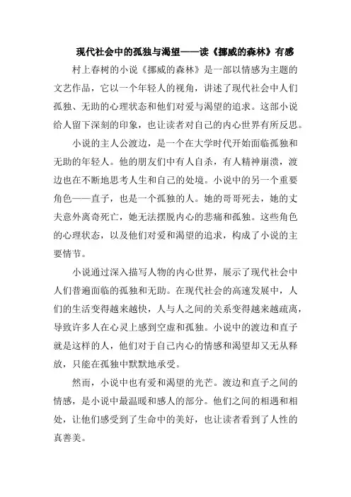 现代社会中的孤独与渴望——读《挪威的森林》有感