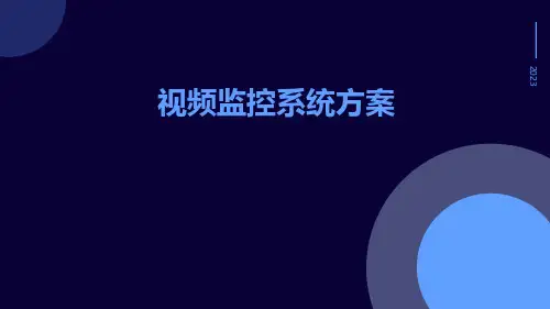 视频监控系统方案