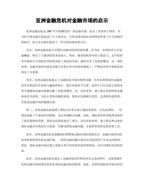 亚洲金融危机对金融市场的启示