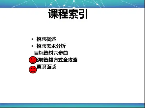 人力资源招聘与配置