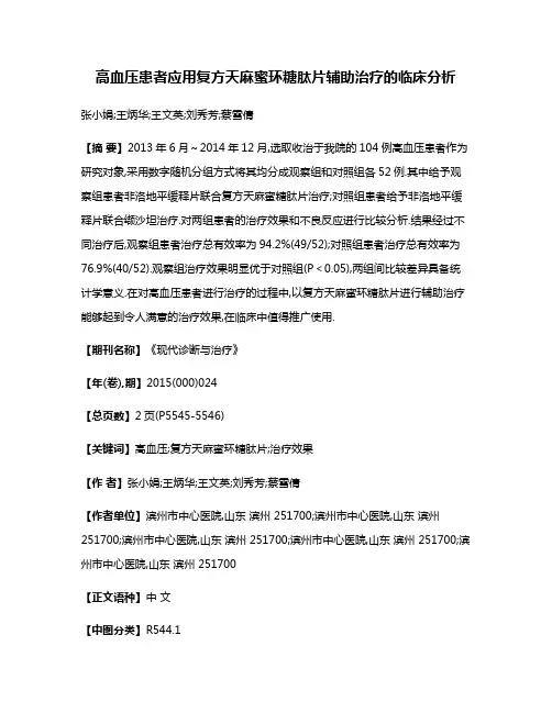 高血压患者应用复方天麻蜜环糖肽片辅助治疗的临床分析