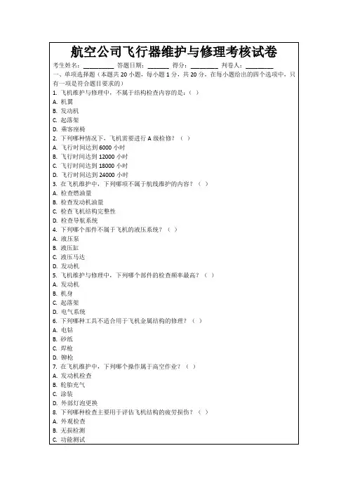 航空公司飞行器维护与修理考核试卷