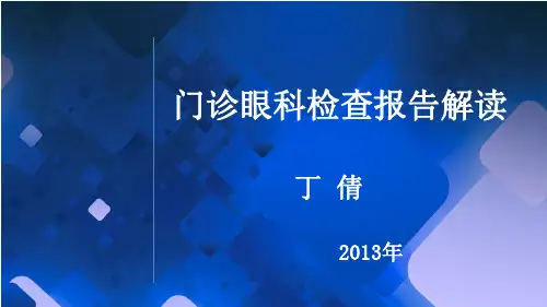 门诊报告单解读2