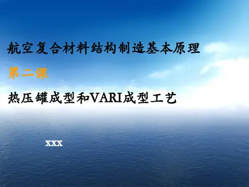 2-热压罐成型和VARI成型工艺