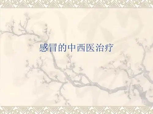 感冒的中西医治疗