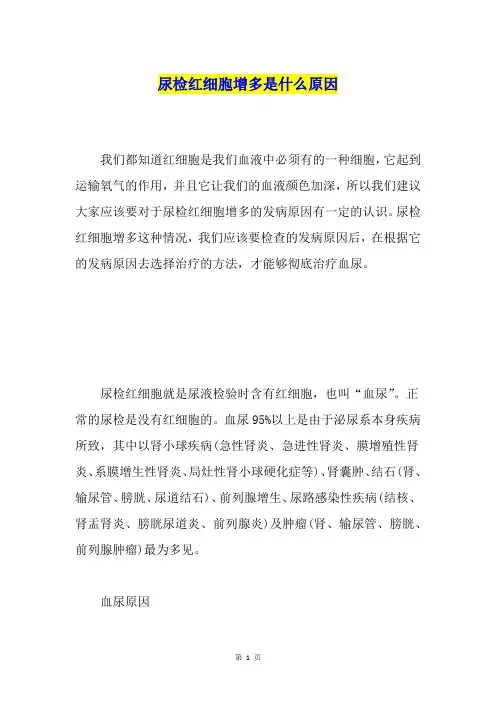 尿检红细胞增多是什么原因
