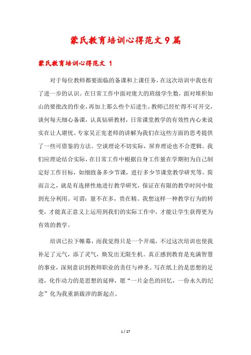 蒙氏教育培训心得范文9篇
