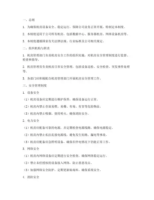 机房安全管理制度模版
