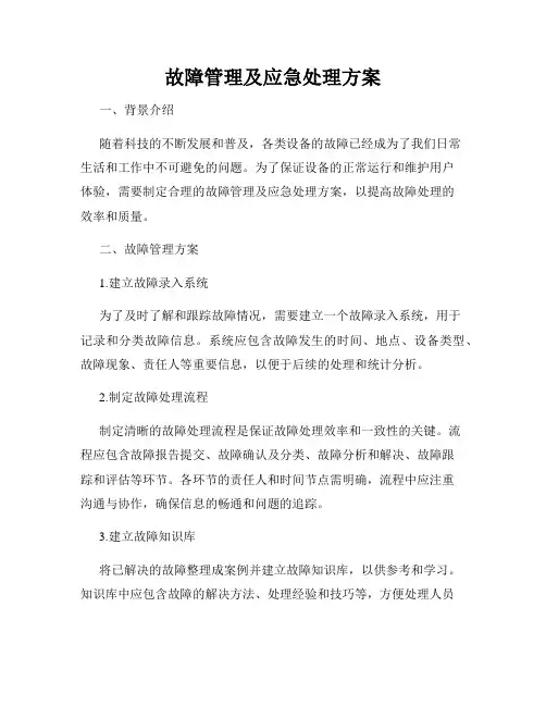 故障管理及应急处理方案