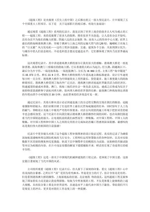 2020《超级工程》观后感3篇