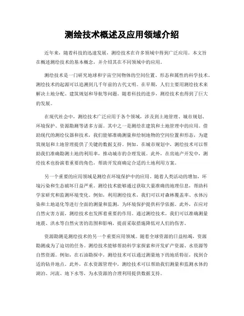 测绘技术概述及应用领域介绍