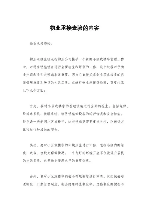 物业承接查验的内容