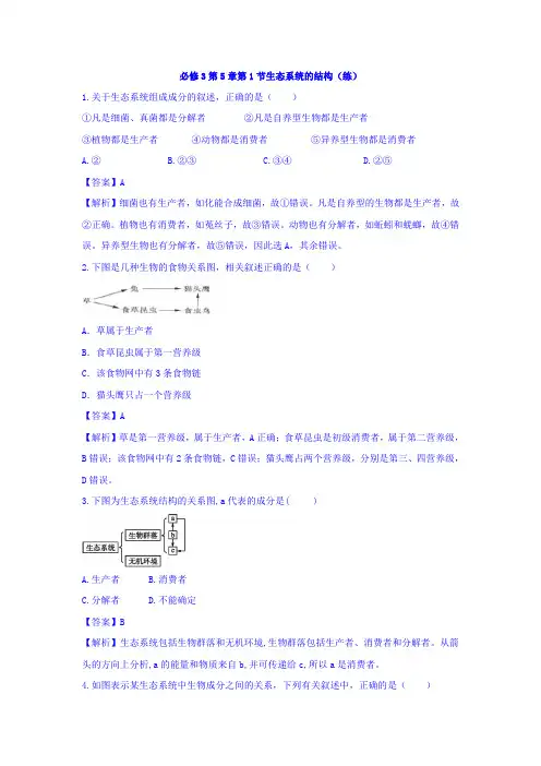 人教版高中生物必修3+第5章第1节生态系统的结构+练习(教师版)+Word版含答案