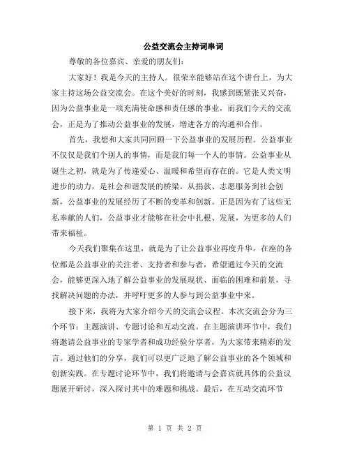 公益交流会主持词串词