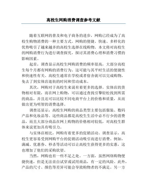 大学生网购消费调查参考文献