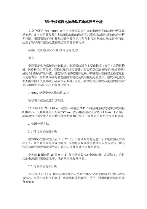 750千伏高压电抗器铁芯电流异常分析
