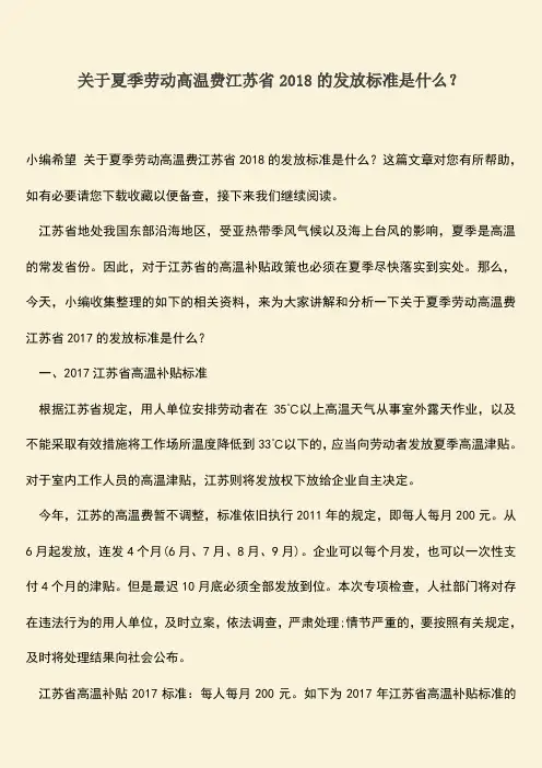 推荐：关于夏季劳动高温费江苏省2018的发放标准是什么？