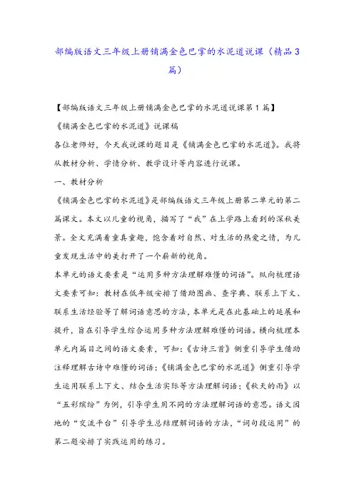 部编版语文三年级上册铺满金色巴掌的水泥道说课(精品3篇)