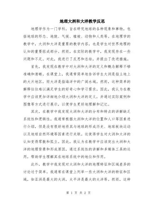 地理大洲和大洋教学反思