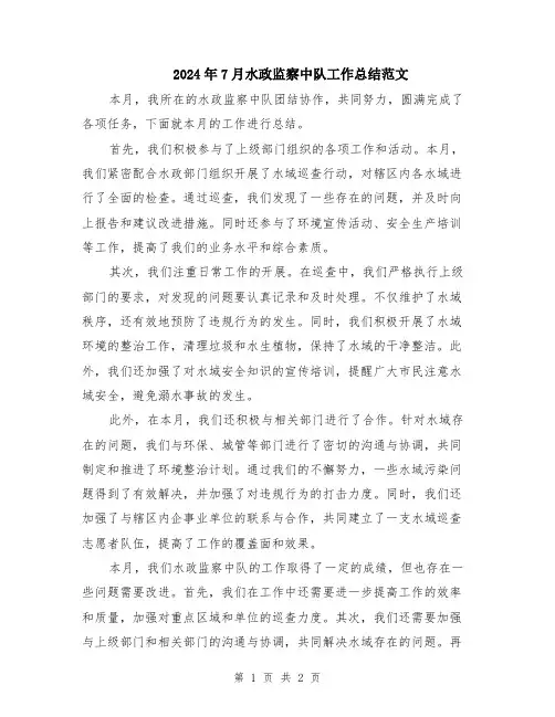 2024年7月水政监察中队工作总结范文