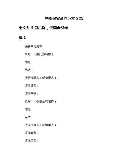 聘用保安合同范本5篇
