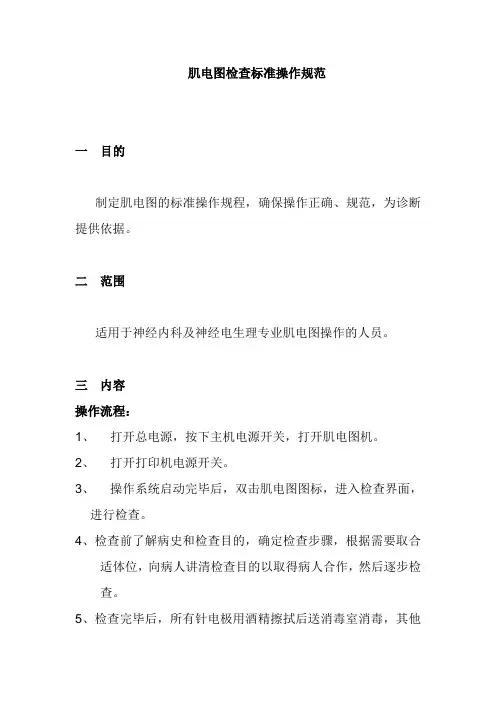 肌电图检查标准操作规范