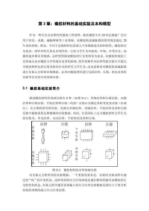橡胶材料的基本实验及本构关系模型