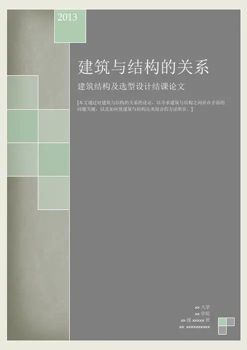 建筑与结构的关系