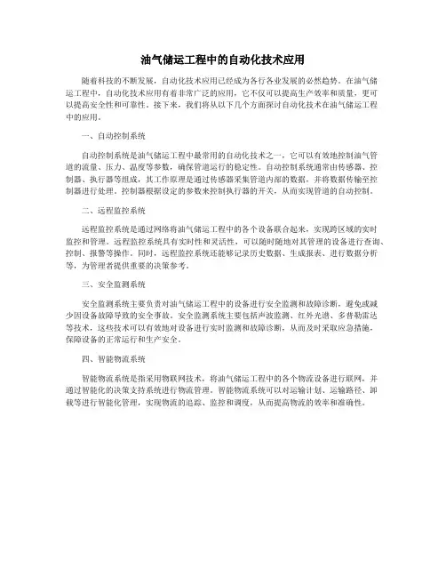 油气储运工程中的自动化技术应用
